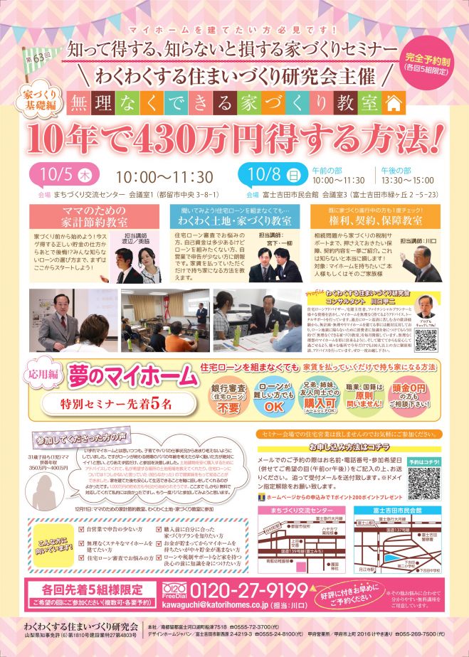 10/8(日)無理なくできる家づくり教室(富士吉田会場 午後の部)