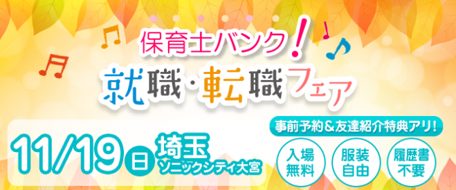 保育士バンク!秋の就職・転職フェア inさいたま