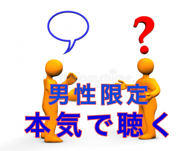 紳士の嗜み【本気で聴く!】使えるコミュニケーション練習会
