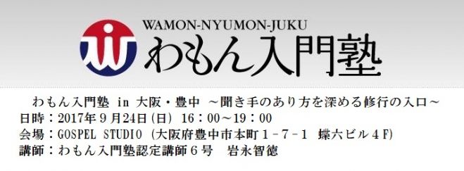 わもん入門塾 in 豊中(9月)