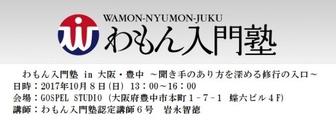 わもん入門塾 in 豊中(10月)
