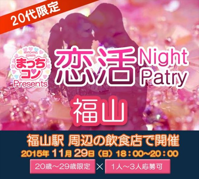 まっちコンナイトパーティin福山