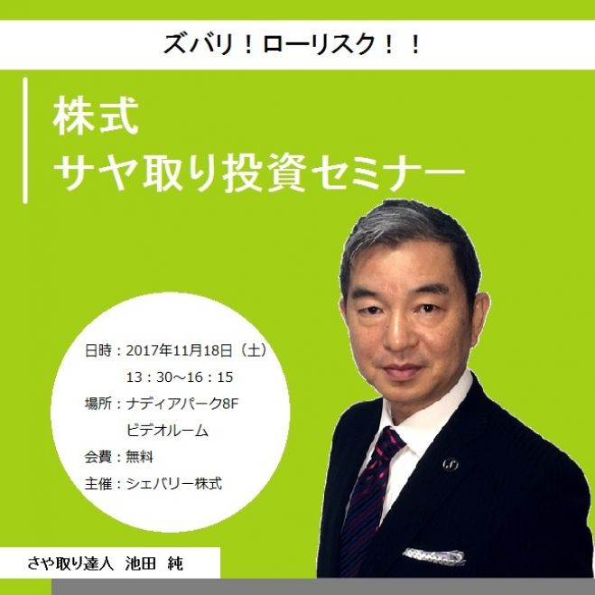 ズバリ!ローリスク!! ■株式サヤ取り投資セミナー■