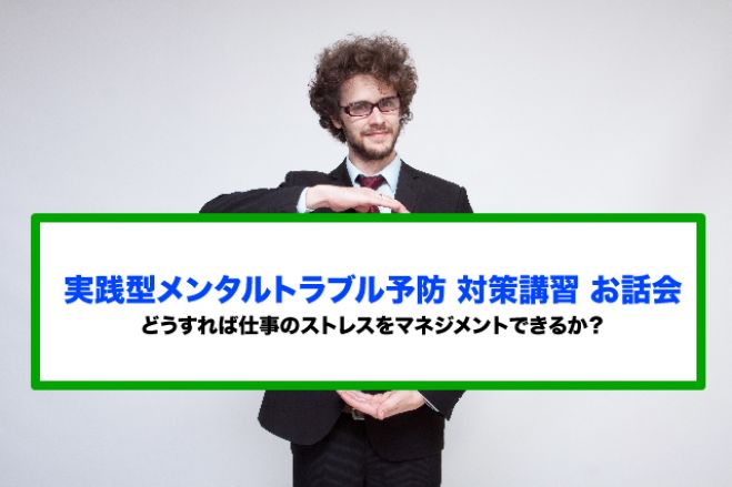 実践型メンタルトラブル予防対策講習