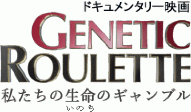「市場deシネマ」OPEN!「遺伝子組み換えルーレット―私たちの生命のギャンブル」上映会@横浜南部市場