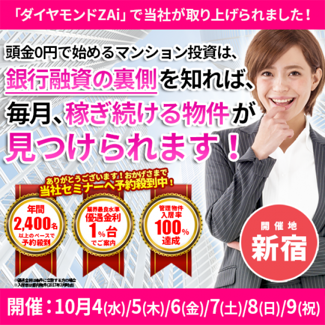 【10/4(水)開催★当日申込OK】価格や利回りだけで物件を探していませんか?マンション投資は銀行融資の裏側を知れば稼ぎ続ける物件が見つかります!【新宿開催】