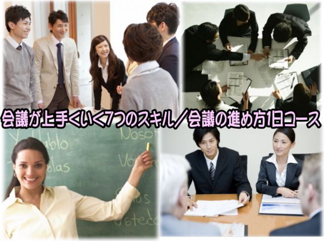 会議が上手くいく7つのスキル/会議の進め方1日コース@東京銀座