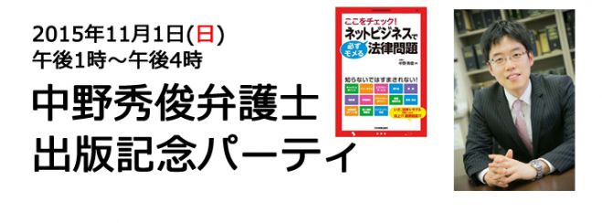 『ここをチェック! ネットビジネスで必ずモメる法律問題』中野秀俊弁護士 出版記念パーティー