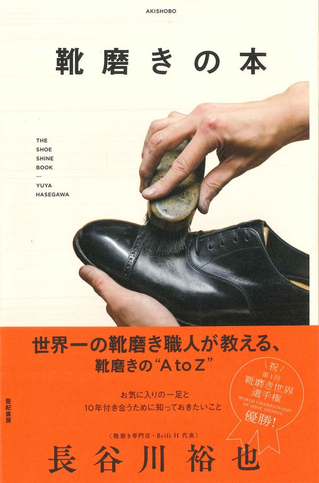 「世界一の靴磨き職人」長谷川裕也 靴磨きワークショップ@日本橋BookCon