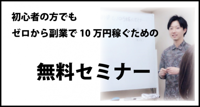 副業初心者OK!★在宅で月10万円稼ぐ!【無料】転売セミナー★独立・起業したい方も歓迎!