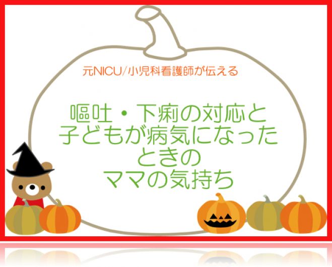 元NICU・小児科看護師が伝える 下痢嘔吐している時の対応とママのきもち