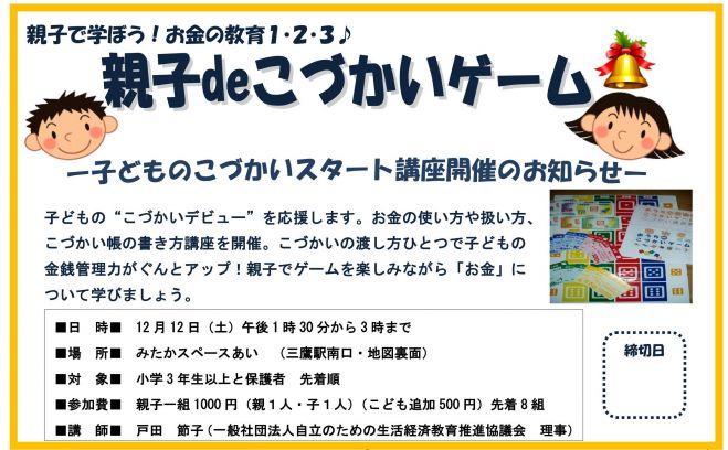 親子de こづかいゲーム@東京