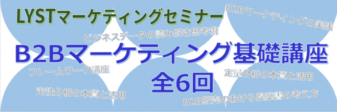 第2期 B2Bマーケティング基礎講座 ビジネスデータの読み解き思考術≪2/6≫