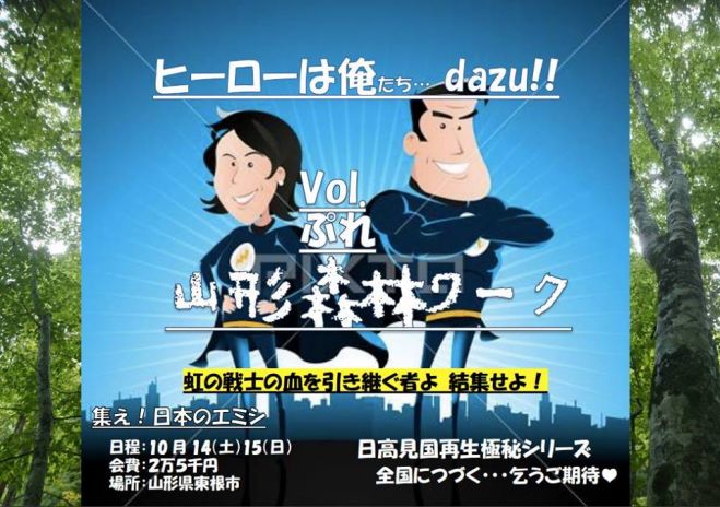 【10/14,15】あらえびす 森林ワーク in 山形 "ヒーローは俺dazu!"