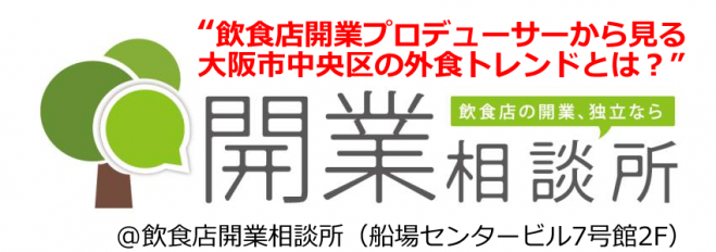 飲食店開業セミナー「飲食店開業プロデューサーから見る大阪市中央区の外食トレンドとは?」
