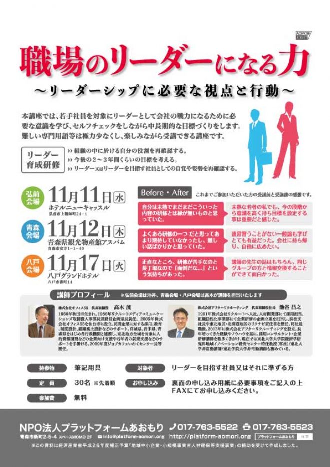 職場のリーダーになる力 in 弘前
