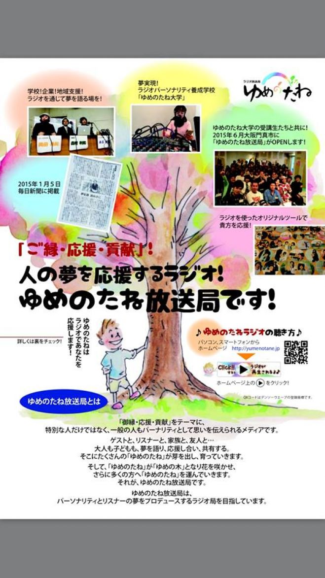 ついに上陸!!ゆめのたね放送局説明会松山