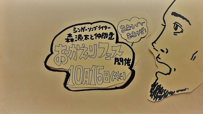 森源太「ただいまツアー」同時開催「おかえりフェス」