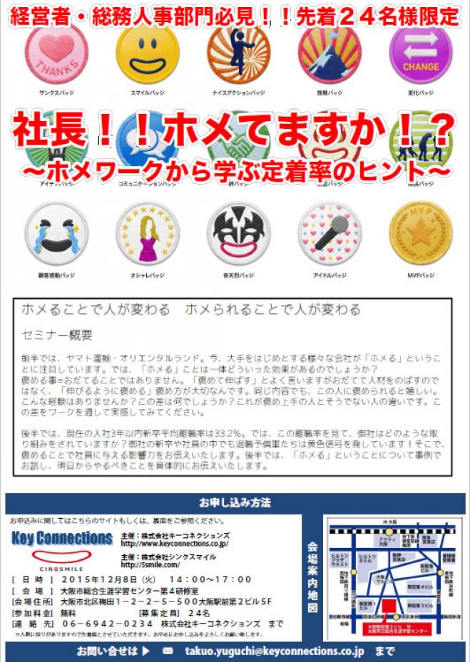 『社長!!ホメてますか!?』~ホメワークから学ぶ定着率のヒント~