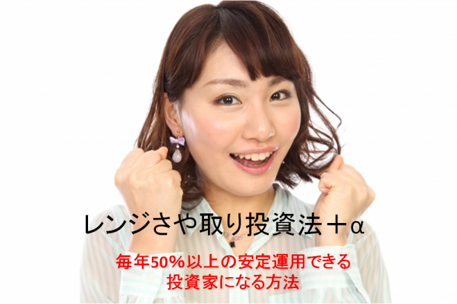 【11/08 名古屋】株式投資セミナー レンジさや取り投資法+α 毎年50%以上の安定運用できる個人投資家になる方法 コピー