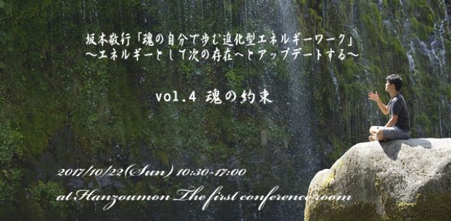 坂本敬行「魂の自分で歩む進化型エネルギーワーク ~エネルギーとして次の存在へとアップデートする~ vol.04 魂の約束」