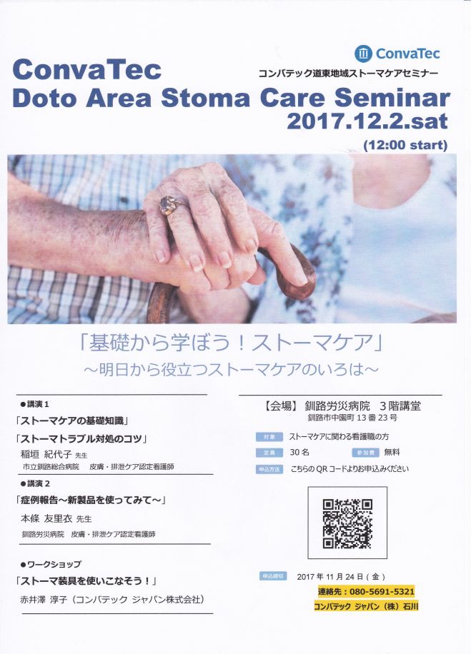 コンバテック 道東地域ストーマケアセミナー