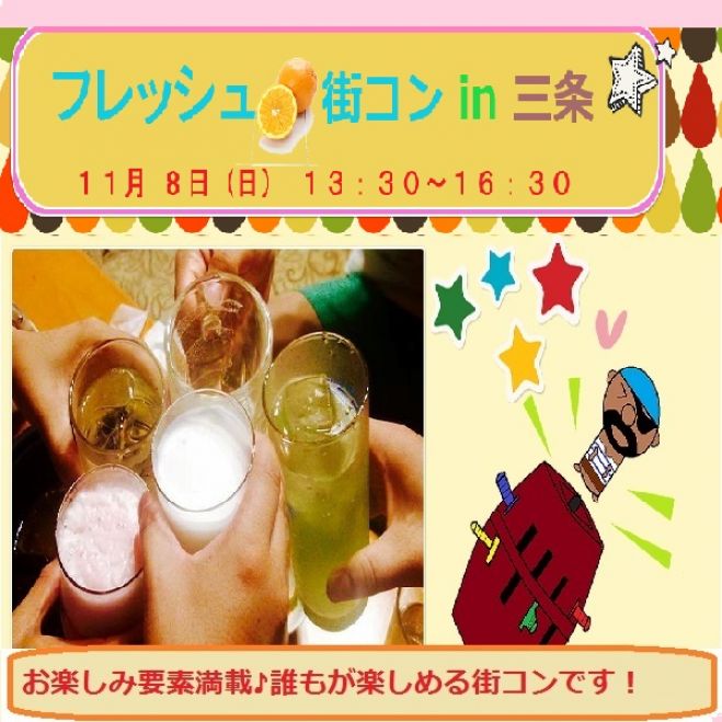 第4回 フレッシュ 街コン in 三条