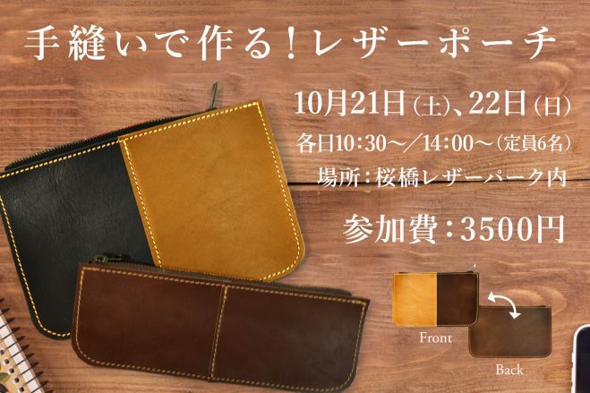 【浅草エーラウンド2017秋】手縫いで作る!レザーポーチワークショップ