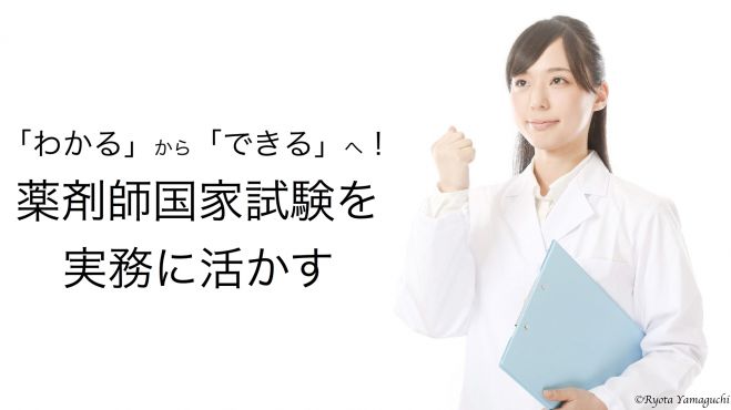 「わかる」から「できる」へ!薬剤師国家試験を実務に活かす