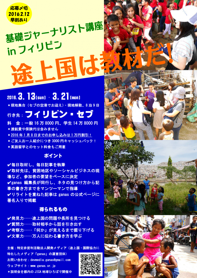 実践的記者インターンシップ「基礎ジャーナリスト講座inフィリピン」