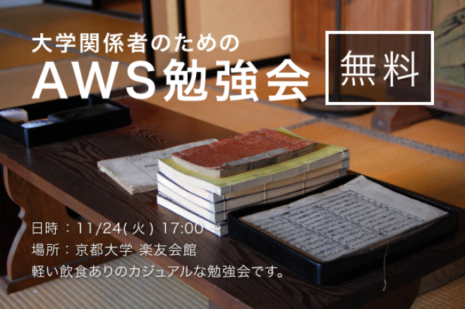【大学関係限定】【初心者歓迎】【無料】 京都AWS勉強会 #1