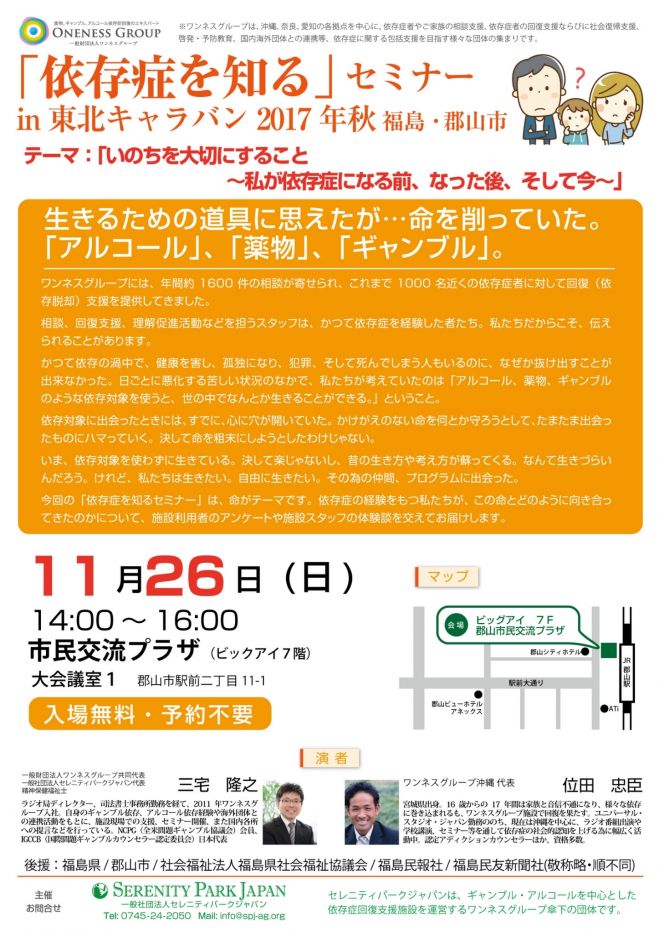 東北キャラバン2017 in 郡山市「依存症を知るセミナー」