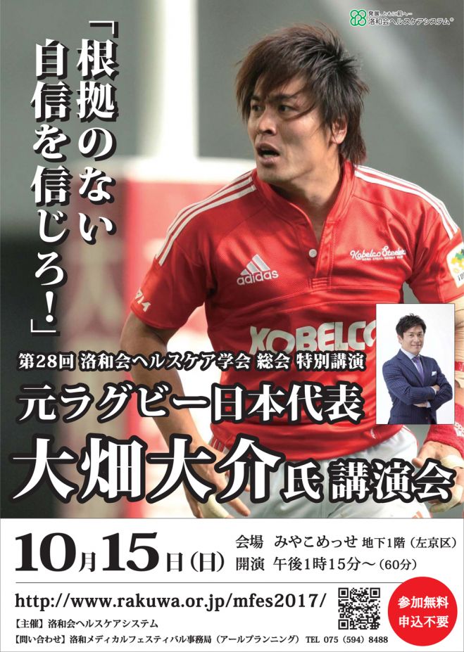 元ラグビー日本代表 大畑大介氏 講演会 『根拠のない自信を信じろ!』