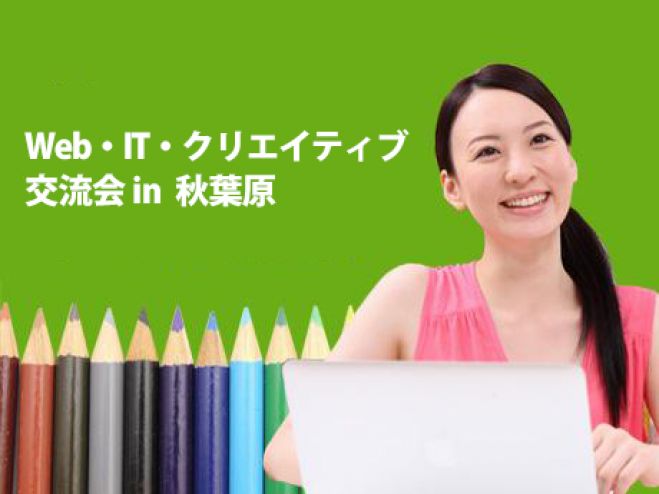 (6/5 18:00~)【50名以上】WEB・IT・クリエイター交流会 in 秋葉原