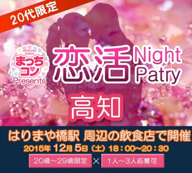 まっちコンナイトパーティin高知