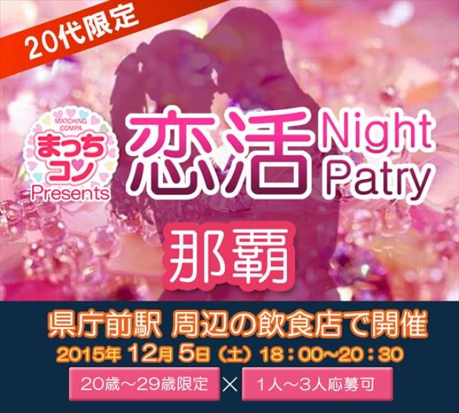 まっちコンナイトパーティin那覇