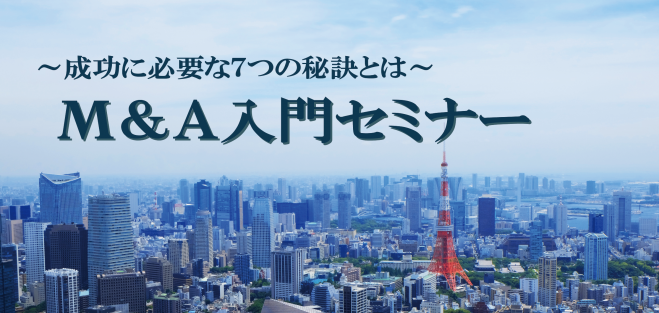 【埼玉会場】2017年11月16日開催「-成功に必要な7つの秘訣とは-M&A入門セミナー」