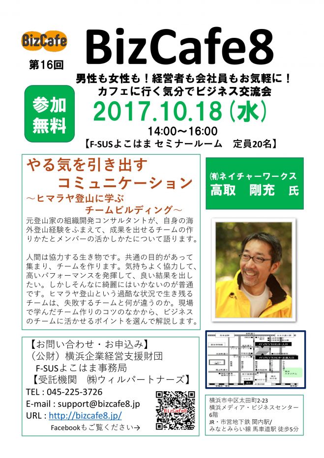 【参加無料】横浜 第16回 BizCafe8 「やる気を引き出すコミュニケーション~ヒマラヤ登山に学ぶチームビルディング~」