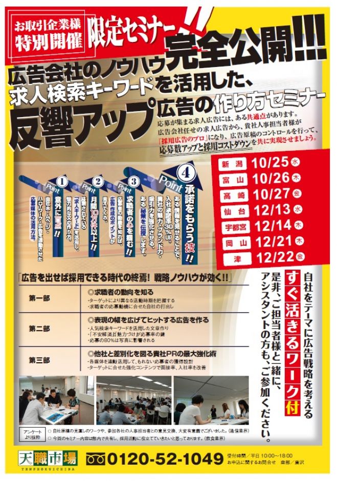 求人検索キーワードを活用した反響アップ広告の作り方セミナー
