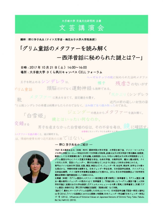 文芸講演会「グリム童話のメタファーを読み解く-西洋昔話に秘められた謎とは?-」