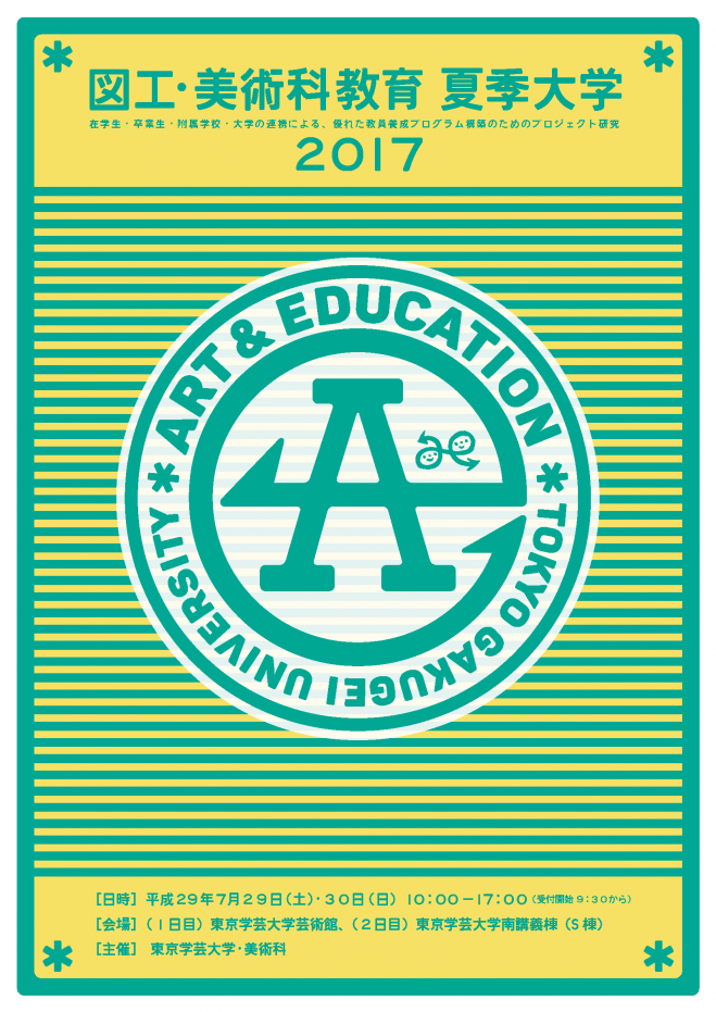 7/29・30 東京学芸大学美術科主催 図工・美術科教育夏季大学2017
