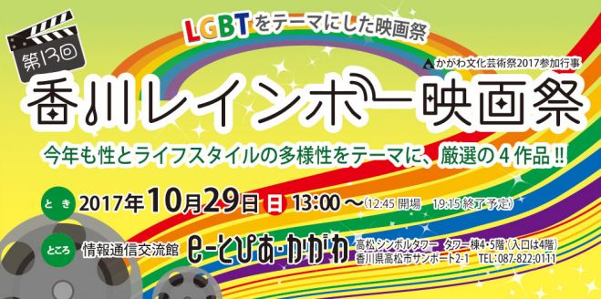 第13回香川レインボー映画祭