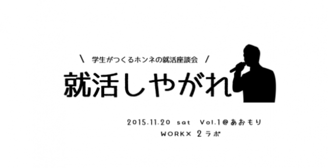 学生がつくるホンネの就活座談会「就活しやがれ」Vol.1