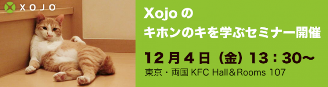 Xojo キホンのキから学ぶセミナー