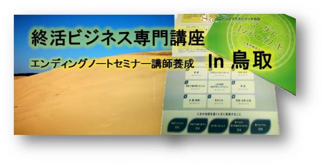 鳥取61期マンダラエンディングノートファシリテーター養成コース