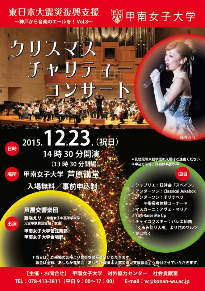 甲南女子大学クリスマスチャリティーコンサート
