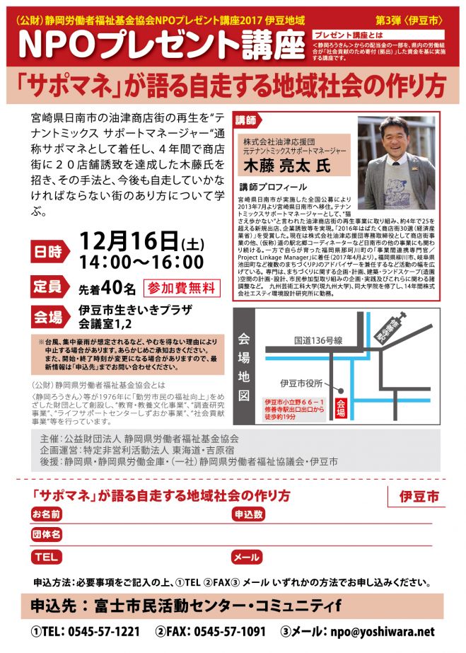 NPOプレゼント講座 伊豆市開催「サポマネが語る自走する地域社会の作り方」