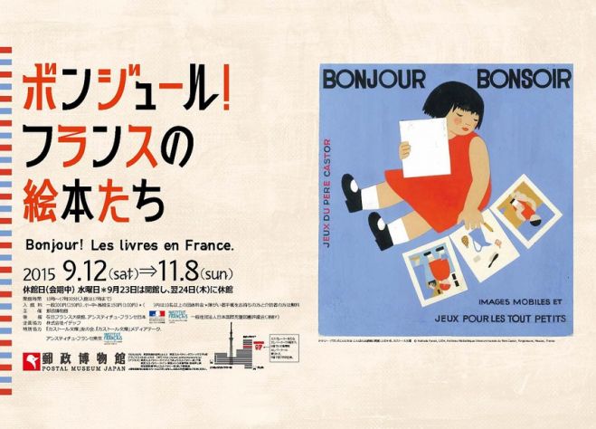 11/8(日)なんちゃって英語イベント☆老舗天麩羅ランチ&フランスの絵本たち展