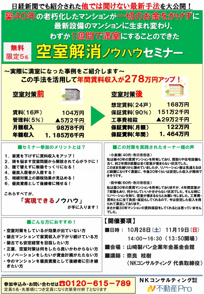 日経新聞でも紹介された他では聞けない最新手法を大公開!!築40年の老朽化したマンションがたった1週間で満室になった「空室解消ノウハウ」セミナー