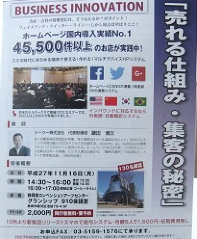 売れる仕組み・集客の秘密セミナー